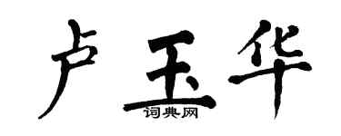 翁闿运卢玉华楷书个性签名怎么写