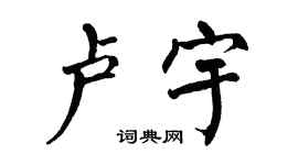 翁闿运卢宇楷书个性签名怎么写