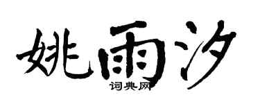 翁闿运姚雨汐楷书个性签名怎么写