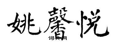 翁闿运姚馨悦楷书个性签名怎么写