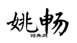翁闿运姚畅楷书个性签名怎么写