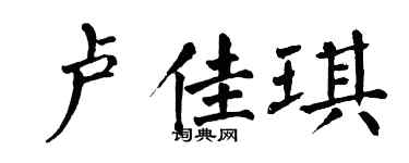 翁闿运卢佳琪楷书个性签名怎么写