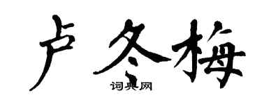 翁闿运卢冬梅楷书个性签名怎么写