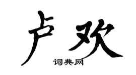 翁闿运卢欢楷书个性签名怎么写