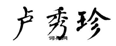 翁闿运卢秀珍楷书个性签名怎么写