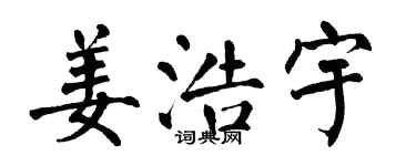 翁闿运姜浩宇楷书个性签名怎么写