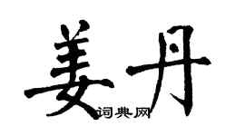 翁闿运姜丹楷书个性签名怎么写