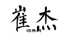 翁闿运崔杰楷书个性签名怎么写