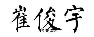 翁闿运崔俊宇楷书个性签名怎么写