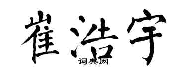 翁闿运崔浩宇楷书个性签名怎么写