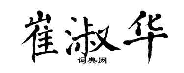 翁闿运崔淑华楷书个性签名怎么写