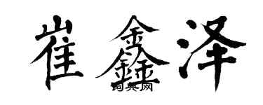 翁闿运崔鑫泽楷书个性签名怎么写