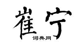 翁闿运崔宁楷书个性签名怎么写
