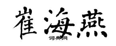 翁闿运崔海燕楷书个性签名怎么写