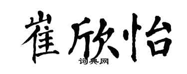 翁闿运崔欣怡楷书个性签名怎么写