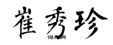 翁闿运崔秀珍楷书个性签名怎么写