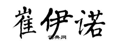 翁闿运崔伊诺楷书个性签名怎么写
