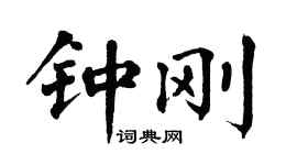 翁闿运钟刚楷书个性签名怎么写