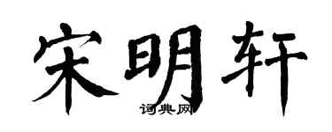 翁闿运宋明轩楷书个性签名怎么写