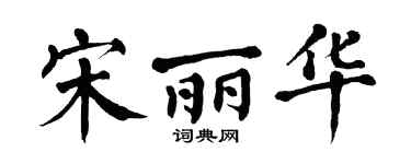 翁闿运宋丽华楷书个性签名怎么写