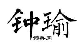 翁闿运钟瑜楷书个性签名怎么写