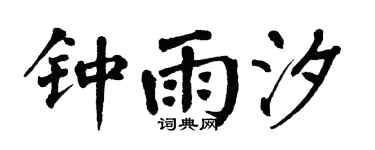 翁闿运钟雨汐楷书个性签名怎么写