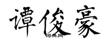 翁闿运谭俊豪楷书个性签名怎么写