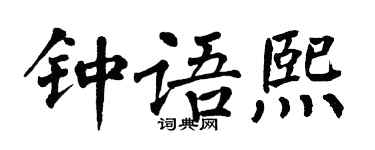 翁闿运钟语熙楷书个性签名怎么写