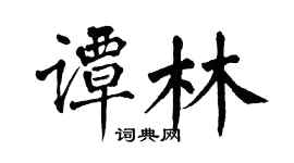 翁闿运谭林楷书个性签名怎么写
