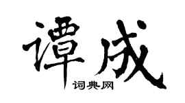 翁闿运谭成楷书个性签名怎么写