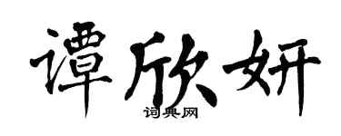 翁闿运谭欣妍楷书个性签名怎么写