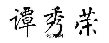 翁闿运谭秀荣楷书个性签名怎么写