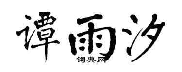 翁闿运谭雨汐楷书个性签名怎么写