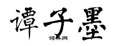 翁闿运谭子墨楷书个性签名怎么写