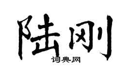 翁闿运陆刚楷书个性签名怎么写
