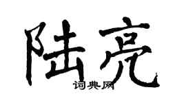 翁闿运陆亮楷书个性签名怎么写
