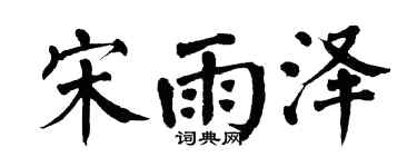 翁闿运宋雨泽楷书个性签名怎么写