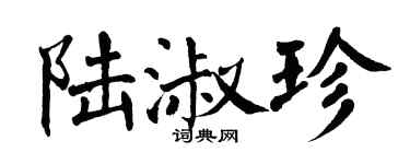 翁闿运陆淑珍楷书个性签名怎么写