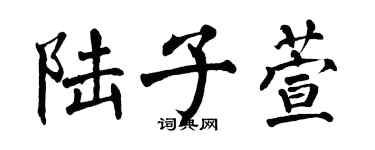 翁闿运陆子萱楷书个性签名怎么写