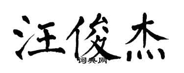 翁闿运汪俊杰楷书个性签名怎么写