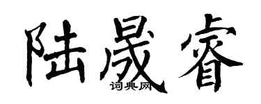 翁闿运陆晟睿楷书个性签名怎么写