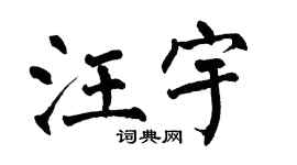 翁闿运汪宇楷书个性签名怎么写