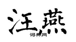 翁闿运汪燕楷书个性签名怎么写