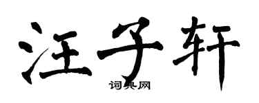 翁闿运汪子轩楷书个性签名怎么写