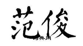 翁闿运范俊楷书个性签名怎么写