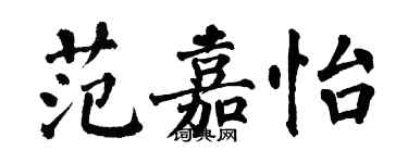 翁闿运范嘉怡楷书个性签名怎么写