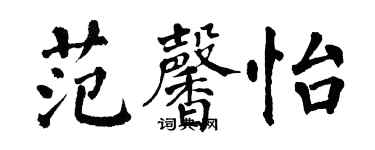翁闿运范馨怡楷书个性签名怎么写