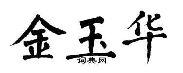 翁闿运金玉华楷书个性签名怎么写