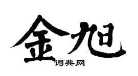 翁闿运金旭楷书个性签名怎么写