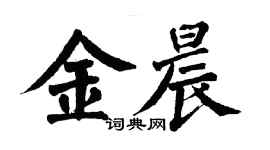 翁闿运金晨楷书个性签名怎么写